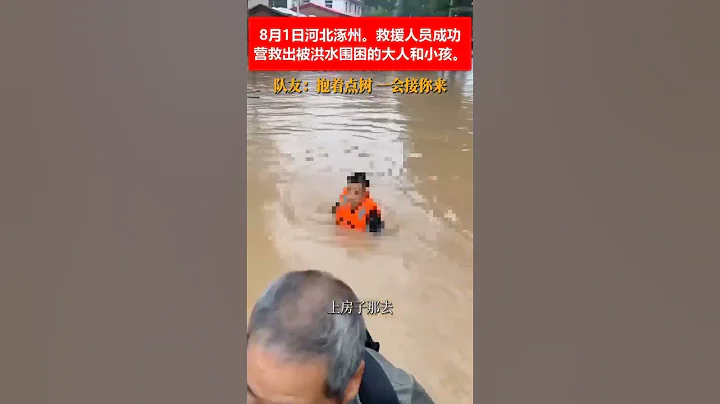 🔴8月1日河北涿州洩洪區。救援人員成功營救出被洪水圍困的大人和小孩。 🌍☔️ - 天天要聞