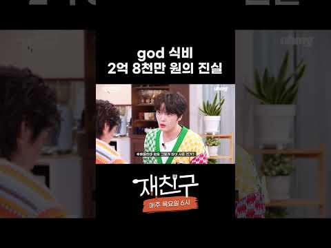 이제서야 밝히는 god 식비의 진실 │ 재친구 #shorts
