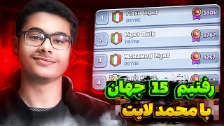 محمدلایت هم متا پلیر شد🤬❌با دک جدید رفت 15 دنیا🌍حریفاشو منفجر کرد💣