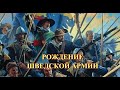 Рождение шведской армии