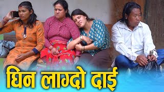 Download Lagu घिन लाग्दो दाइ || Nepali Social Film 2025/2082 || Ft. Sunita, Kamala || New Nepali Social Movie MP3 Download Lagu घिन लाग्दो दाइ || Nepali Social Film 2025/2082 || Ft. Sunita, Kamala || New Nepali Social Movie MP3