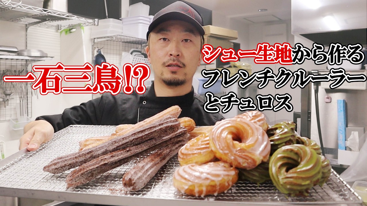 Make 3 Treats from 1 Dough! Pastry Chef
