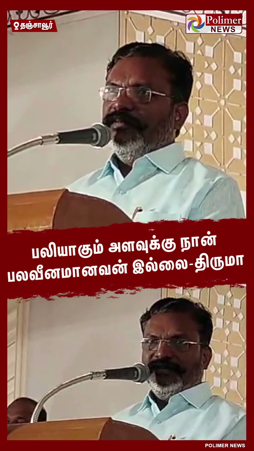 பலியாகும் அளவுக்கு நான் பலவீனமானவன் இல்லை-திருமா  #shorts