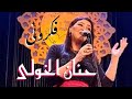بصوت الساحرة الفنانة حنان الخولى مقطع من فكرونى