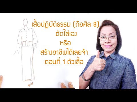 EP.18 | แพทเทิร์นเสื้อปฏิบัติธรรม(ถือศิล 8)..สร้างอาชีพได้เลย[ขอมาจัดไป]::byแมวJARAD