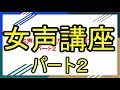 女声 出し方、元ダミ声の私が女声の出し方公開しますｗｗｗｗパート2【女声講座】