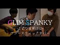 【アコギが歌う】こんな夜更けは/GLIM SPANKY