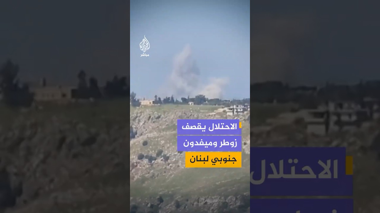 وكالة الأنباء اللبنانية: قصف إسرائيلي يستهدف بلدات في قضاء النبطية جنوبي لبنان