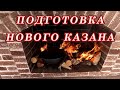 Как Правильно подготовить новый казан!  Подробно все этапы!