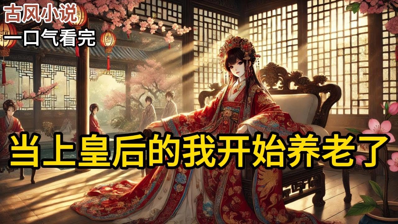 【完结】我天生锦鲤命一进宫就成了皇后，作为大靖吉祥物，却总有妃嫔不信邪上赶着送死。因为八字好，我被抬进宫做了皇后。我上位没多久，皇帝病愈，旱区下雨《当上皇后的我开始养老了》#有声小说 #小说 N120