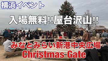 【横浜イベント】クリスマスマーケット外も楽しい！みなとみらい新港中央広場の「Christmas Gate」を見て回る（ヨルノヨ）