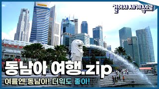 [#걸세나라모음zip] 여름엔 동남아! 더워도 좋은 싱가포르 - 브루나이  - 인도네시아 '동남아 여행 2탄' Trip to Asia (KBS 방송)