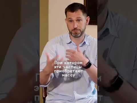 Физик Марк Ширченко в двух словах объясняет, что такое «бозон Хиггса». #наука #физика #научпоп