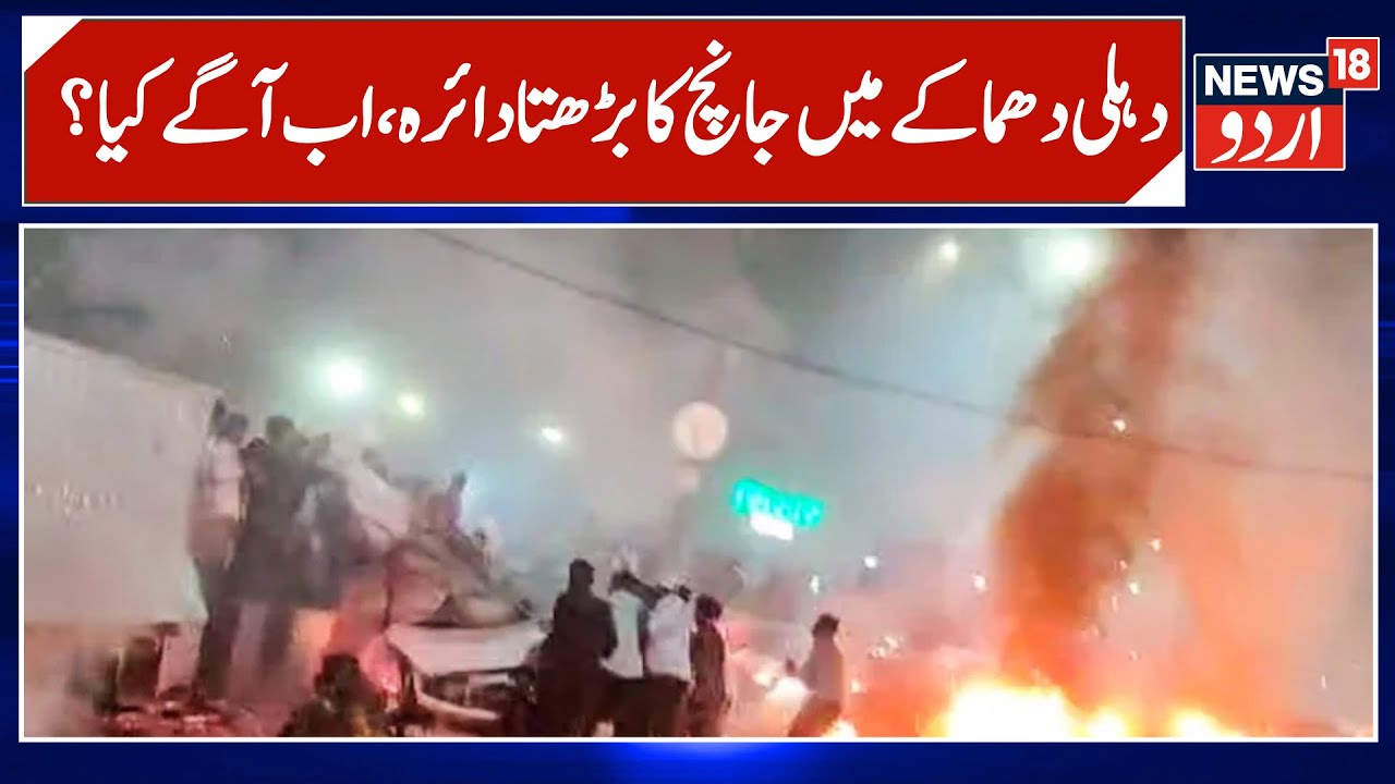 Delhi Blast |دہلی دھماکے  میں جانچ کا دائرہ بڑھا ، بڑی اپڈیٹ |Faridabad |Delhi |Kashmir | News18Urdu