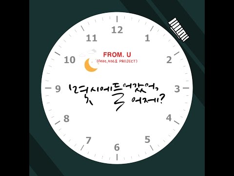 프롬유 (From.U) (+) 몇 시에 들어갔어, 어제? (Feat. 406호 프로젝트)