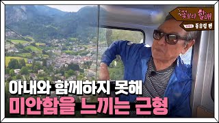 Grandpas Over Flowers Season 4 아름다운 풍경을 혼자 보는게 미안하다는 근형 할배 180810 EP.7