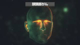 頭頸部がんとは？【東北大学頭頸部腫瘍センターOfficial Video】