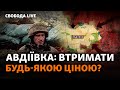 ЗСУ посилюють Авдіївку? Польща: чому висипають українське зерно? Заяви Трампа | Свобода Live