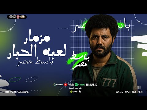 مزمار لعبه الحبار الموسيقار العالمي مصطفي باسط اجمل روقان ممكن تسمعو ترند كوكب النجوم 