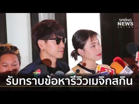"เพชรจ้า - นิวเคลียร์" รับทราบข้อหารีวิวเมจิสกิน   |  คัดข่าวเด็ด  | 13 มิ.ย.62