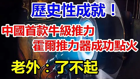 中國首款20千瓦大功率霍爾推力器成功點火，外國網友：令人佩服！ - 天天要聞