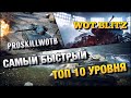 🔴WoT Blitz | САМЫЙ БЫСТРЫЙ ТАНК НА 10 УРОВНЕ❗️БАТЧАТ 25т🔥