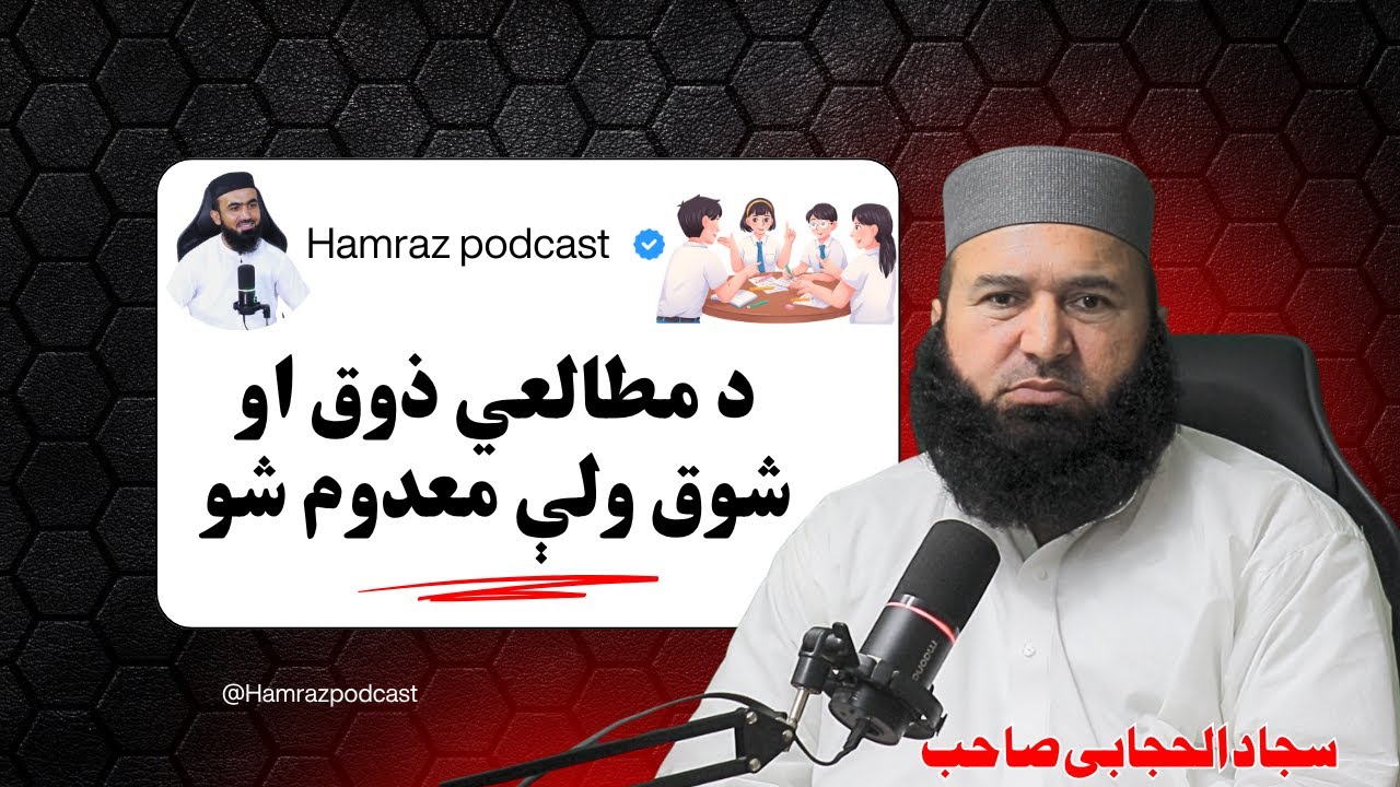 Da mutali zoq podcast da der muhtaram moalana sajjad al hijabi sahib sara
