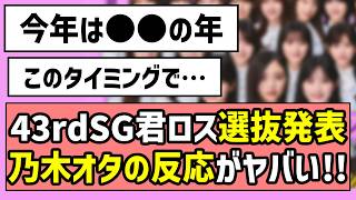[Year of XX] The selection for the 43rd single "Kimi Loss" has been announced, and the reaction f...