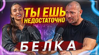 картинка: ПОГОВОРИМ ПРО БЕЛОК?