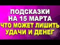 Подсказки на 15 марта: куда стоит направить силы и что может лишить Удачи и Денег