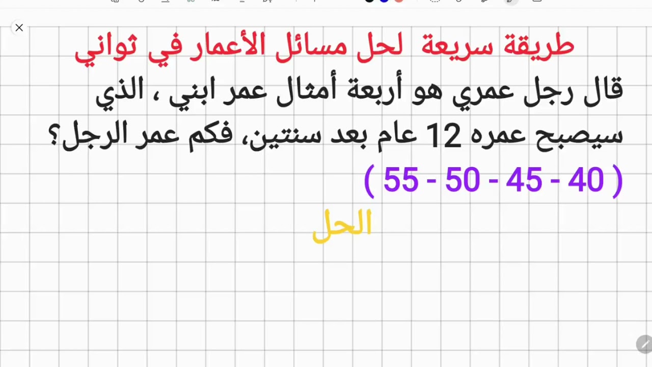 حل مسائل الأعمار في ثوانٍ🔥 | Tricks to solve age problems
