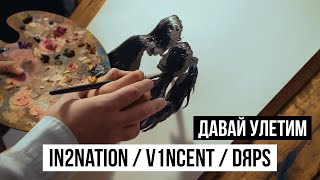 In2Nation, V1NCENT, DЯPS  - Давай Улетим