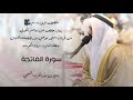 1 سورة الفاتحة برواية حفص عن عاصم 2022م شايع التميمي المصحف المرئي
