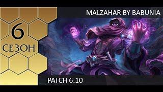 [Patch 6.10] Jungle Malzahar - Гайд по лесному Мальзахару от GMB Babunia (в озвучке Зака)