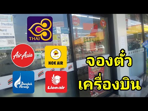 ซื้อตั๋ว​เครื่องบิน​ที่เซเว่น​7-11 แอร์​เอเชีย​และนกแอร์​