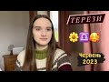 ГОРОСКОП НА ЧЕРВЕНЬ ТЕРЕЗИ ♎️❤️