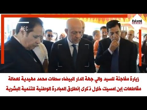 زيارة مفاجئة للسيد والي جهة الدار البيضاء سطات محمد مهيدية لعمالة مقاطعات إبن امسيك