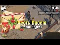 ВСЕ ПИСЬМА ВТОРОЙ НЕДЕЛИ! ДОМ У ДОРОГИ И МОТЕЛЬ! СЕРИЯ 134! - Last Day on Earth: Survival