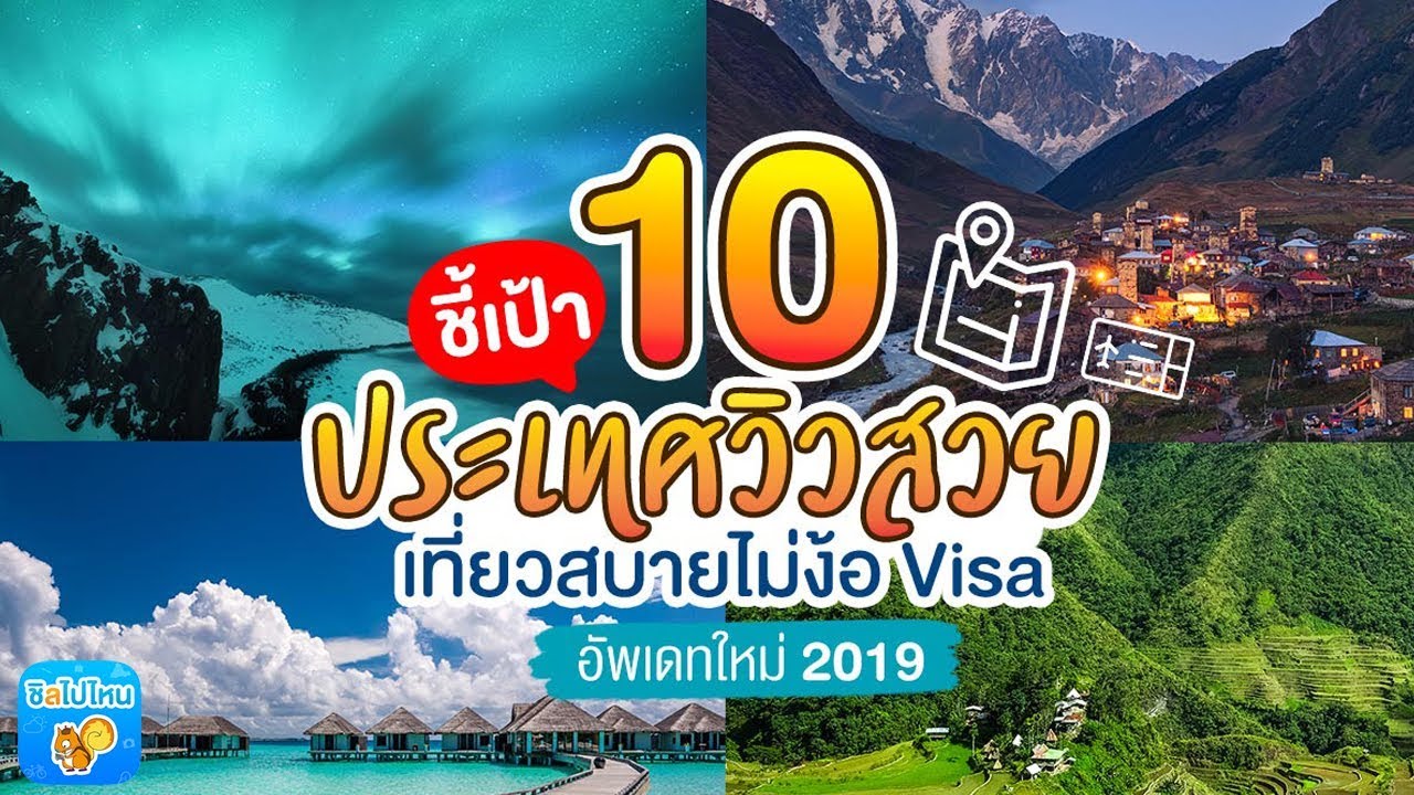 ที่เที่ยวน่าไป 2022 New 10 ประเทศวิวสวย เที่ยวสบายไปได้เลยไม่ต้องขอ \