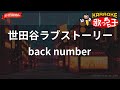 【ガイドなし】世田谷ラブストーリー/back number【カラオケ】