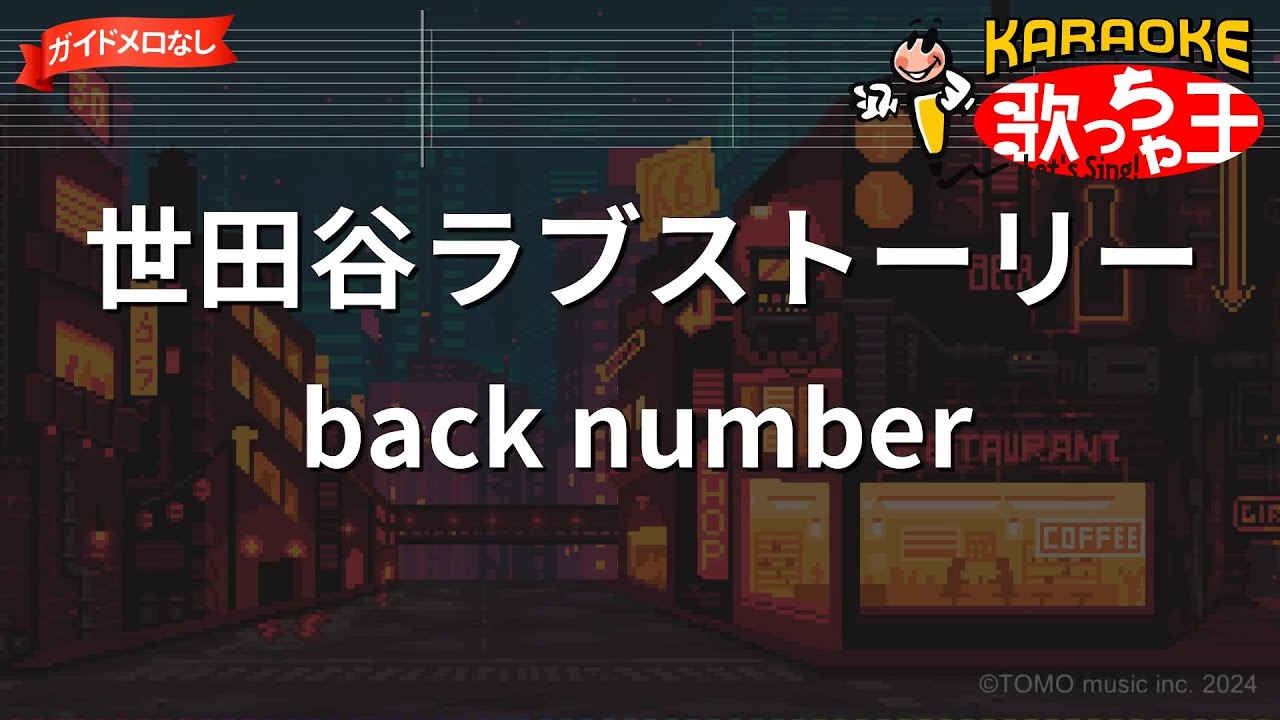 ガイドなし】世田谷ラブストーリー/back number【カラオケ】 - YouTube