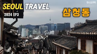 삼청동 / 북촌한옥마을 / SEOUL TRAVEL 2024 EP3