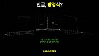 한글, 방정식?