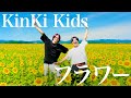 フラワー / KinKi Kids【MELOGAPPA】