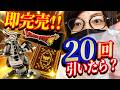 初日で売り切れ続出！ドラクエ40周年一番くじを20回引いた結果！！【ドラゴンクエストふくびき所スペシャル～40年目の旅立ち】
