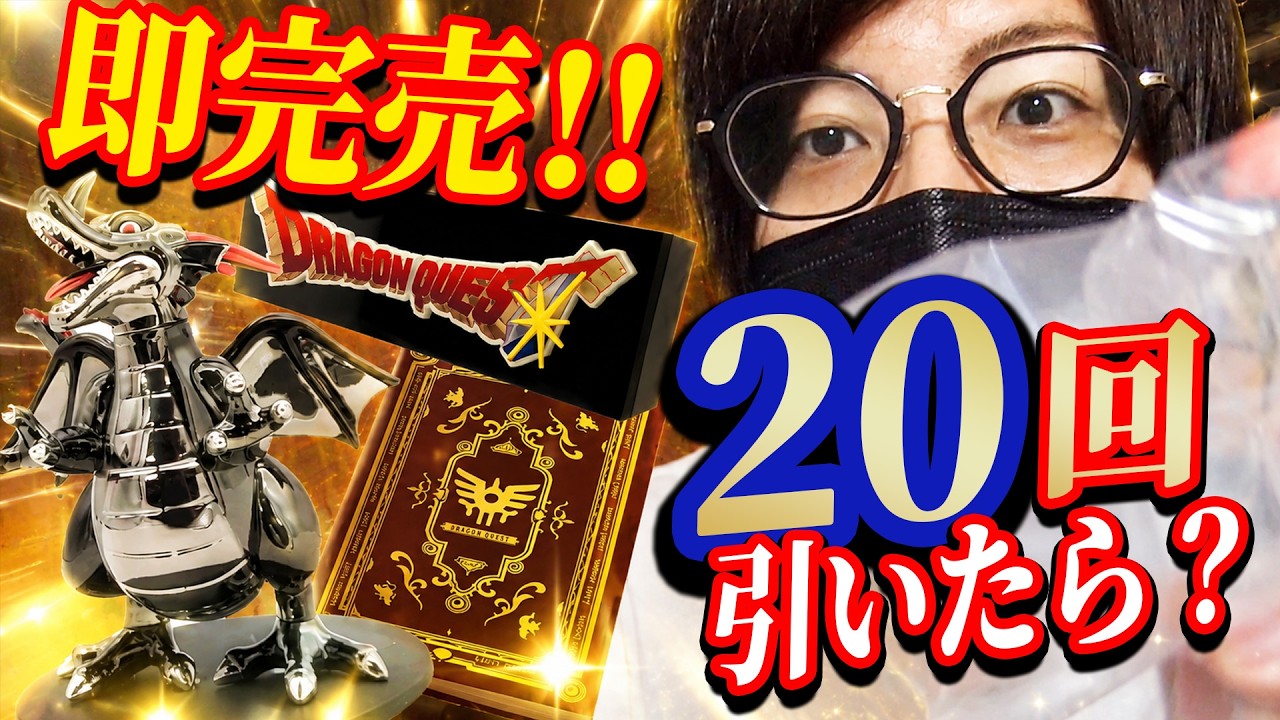 バンダイ ドラゴン 20周年記念 LAST ONE Sold out on the first day! The results of drawing 20 times for the
