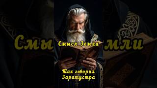 Смысл Земли.... #ницше #заратустра #философияжизни #сверхчеловек #смысл