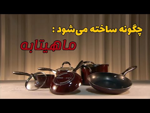 تصویری: ماهیتابه 