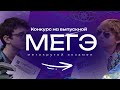 Конкурс на выпускной "МЕГЭ" в PowerPoint | Обзор | Игры в PowerPoint