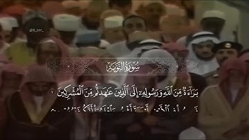 الشيخ سعود الشريم   تلاوة بترتيل خاشع مع الأيات   سورة التوبة من عام ١٤١٨ هـ  كاملة